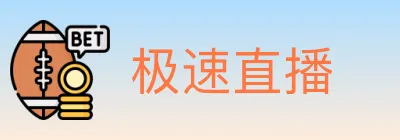 极速直播 logo